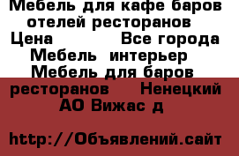 Мебель для кафе,баров,отелей,ресторанов › Цена ­ 5 000 - Все города Мебель, интерьер » Мебель для баров, ресторанов   . Ненецкий АО,Вижас д.